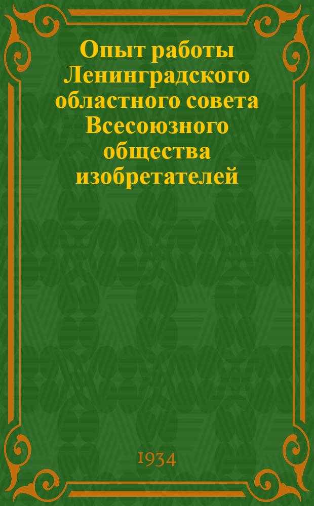 Опыт работы Ленинградского областного совета Всесоюзного общества изобретателей