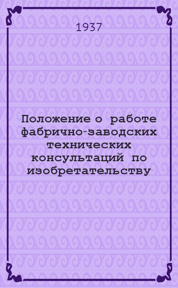 Положение о работе фабрично-заводских технических консультаций по изобретательству