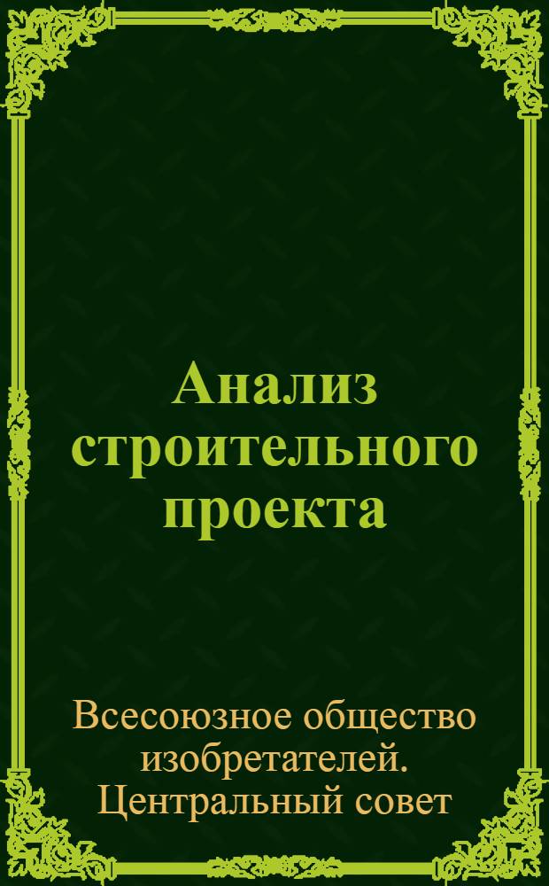 Анализ строительного проекта