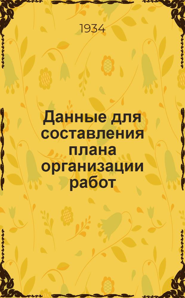 Данные для составления плана организации работ