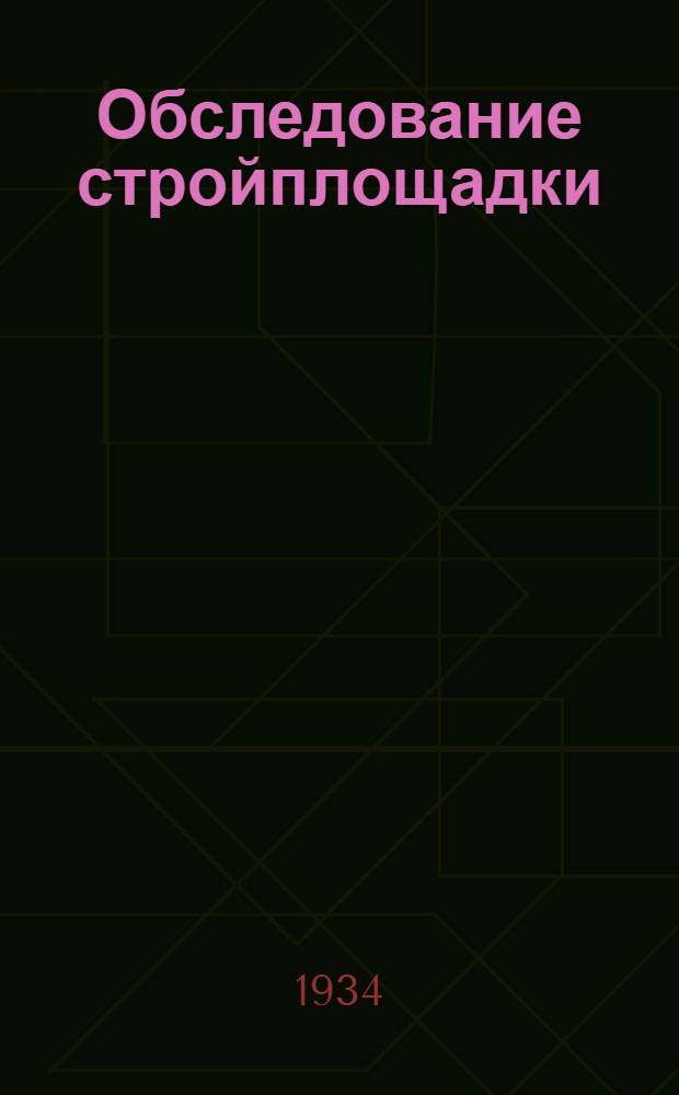 Обследование стройплощадки