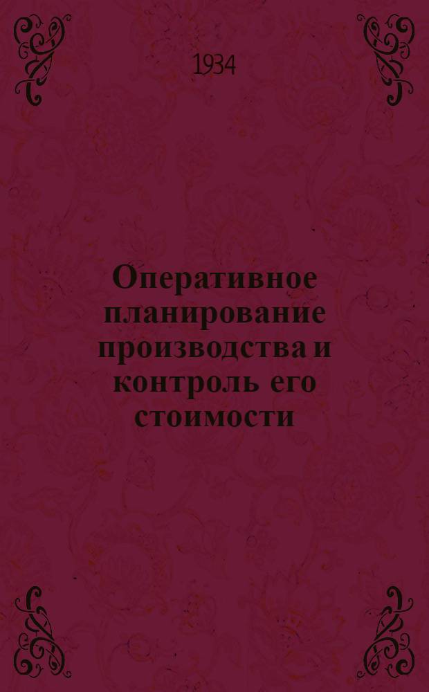 Оперативное планирование производства и контроль его стоимости