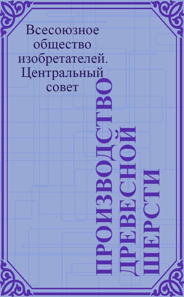Производство древесной шерсти : ОСТ 3614 ..
