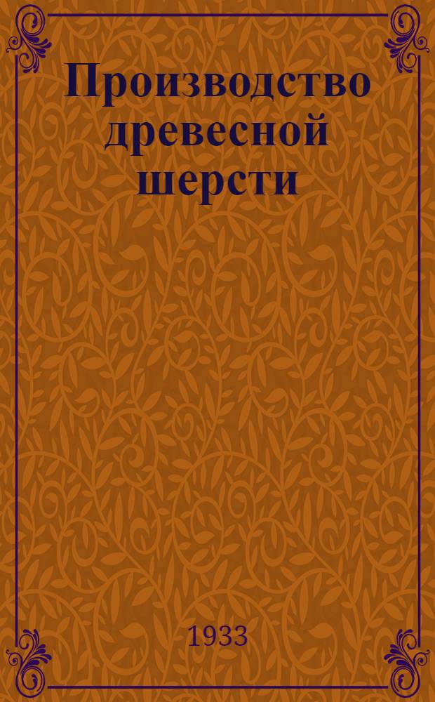 Производство древесной шерсти : Древошерстные станки, непрерывно действующие