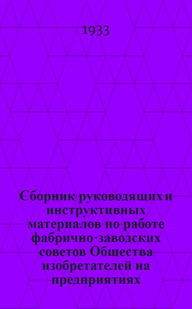 Сборник руководящих и инструктивных материалов по работе фабрично-заводских советов Общества изобретателей на предприятиях