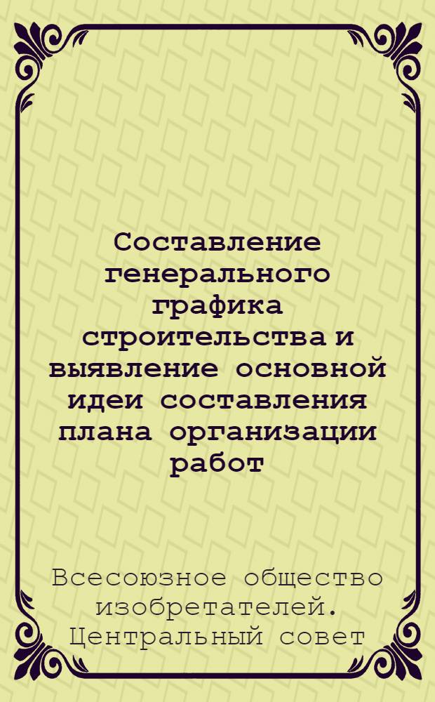 Составление генерального графика строительства и выявление основной идеи составления плана организации работ
