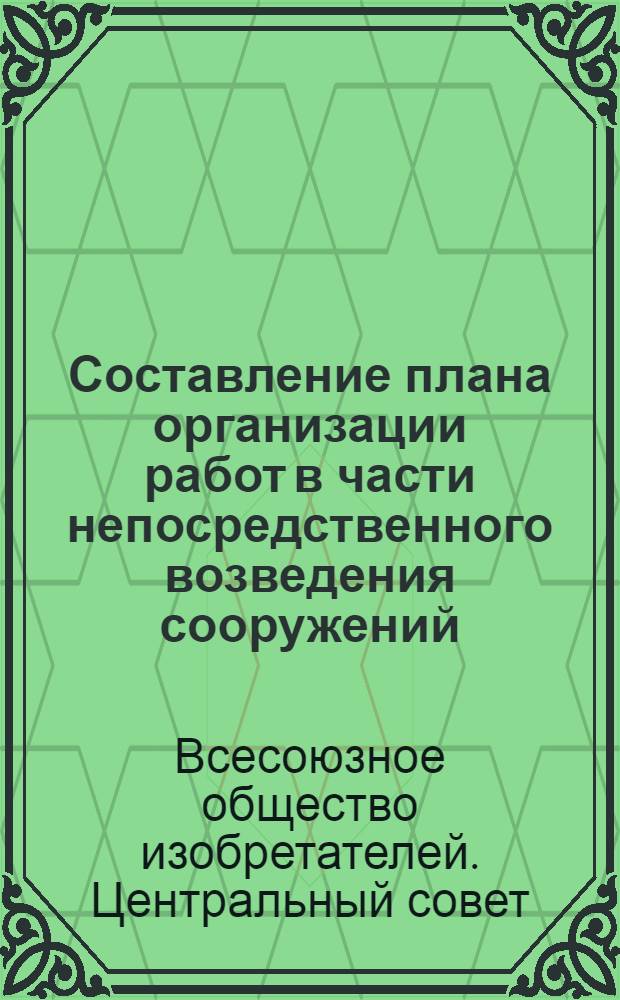 Составление плана организации работ в части непосредственного возведения сооружений