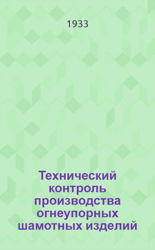 Технический контроль производства огнеупорных шамотных изделий