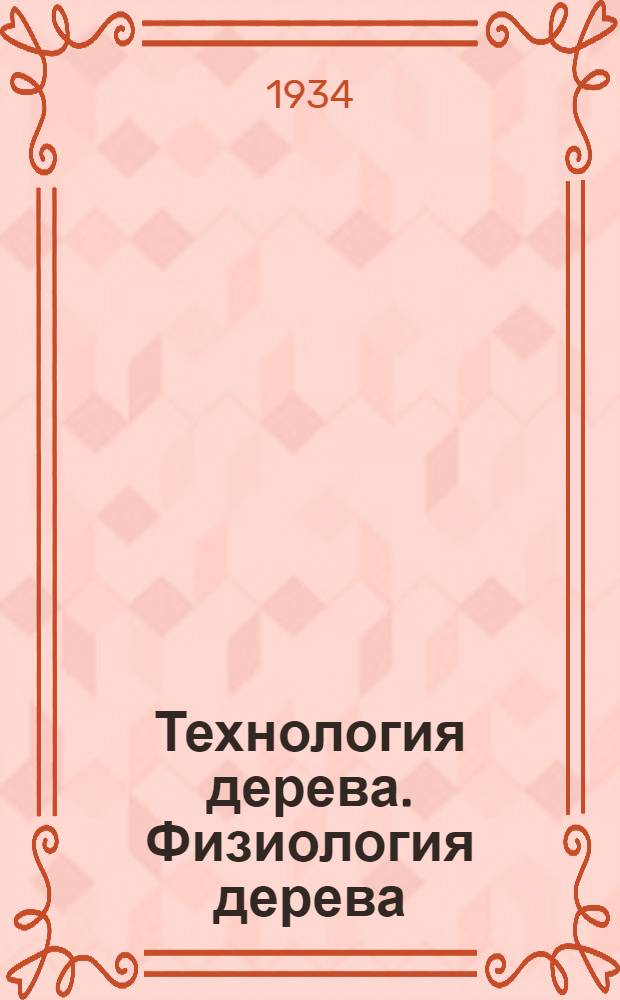 Технология дерева. Физиология дерева