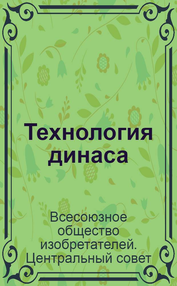 Технология динаса : Методы лабораторного исследования и оценки кварцитного сырья в отношении пригодности его для производства динаса