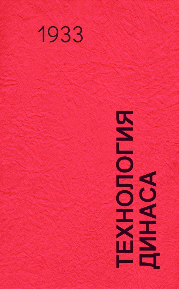 Технология динаса : Физико-химические основы технологии динаса