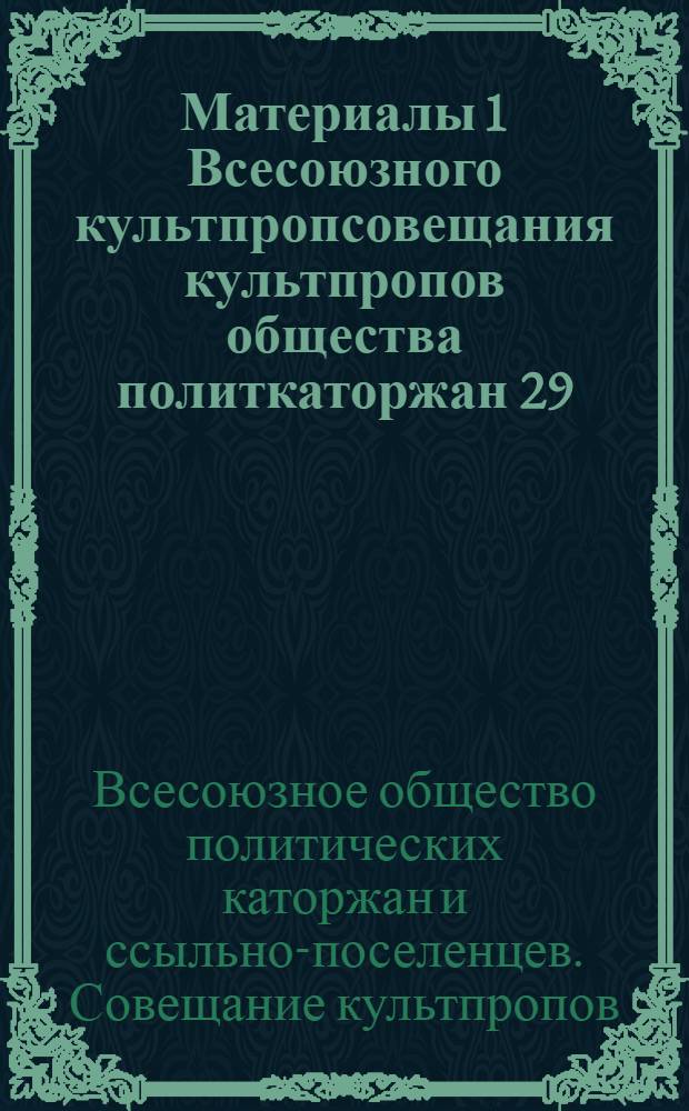Материалы 1 Всесоюзного культпропсовещания культпропов общества политкаторжан 29/I - 1/II 1933 года