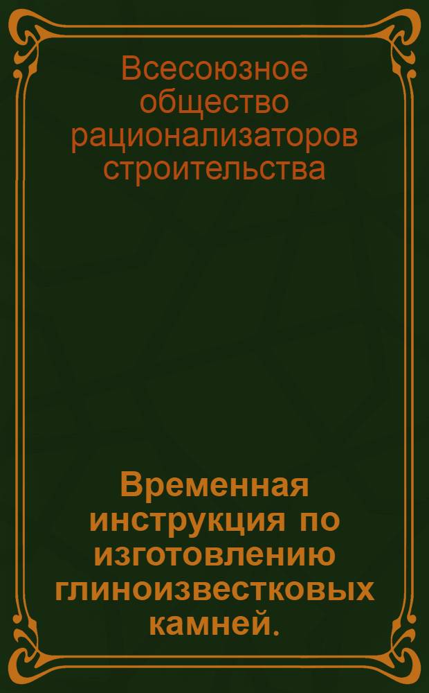 Временная инструкция по изготовлению глиноизвестковых камней. (ГИК)