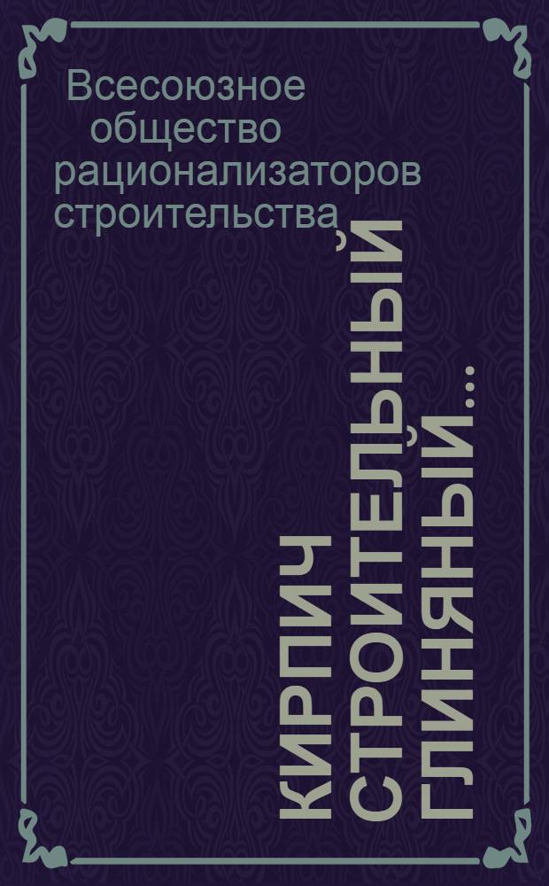 Кирпич строительный глиняный ...