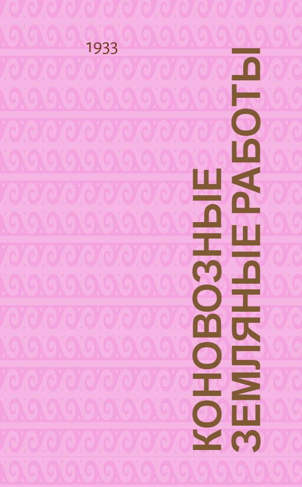 Коновозные земляные работы : Подготовка и производство работ