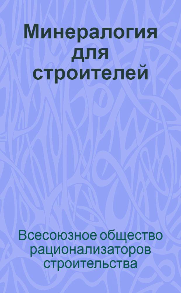 Минералогия для строителей : Минералы : (Общ. характеристика)