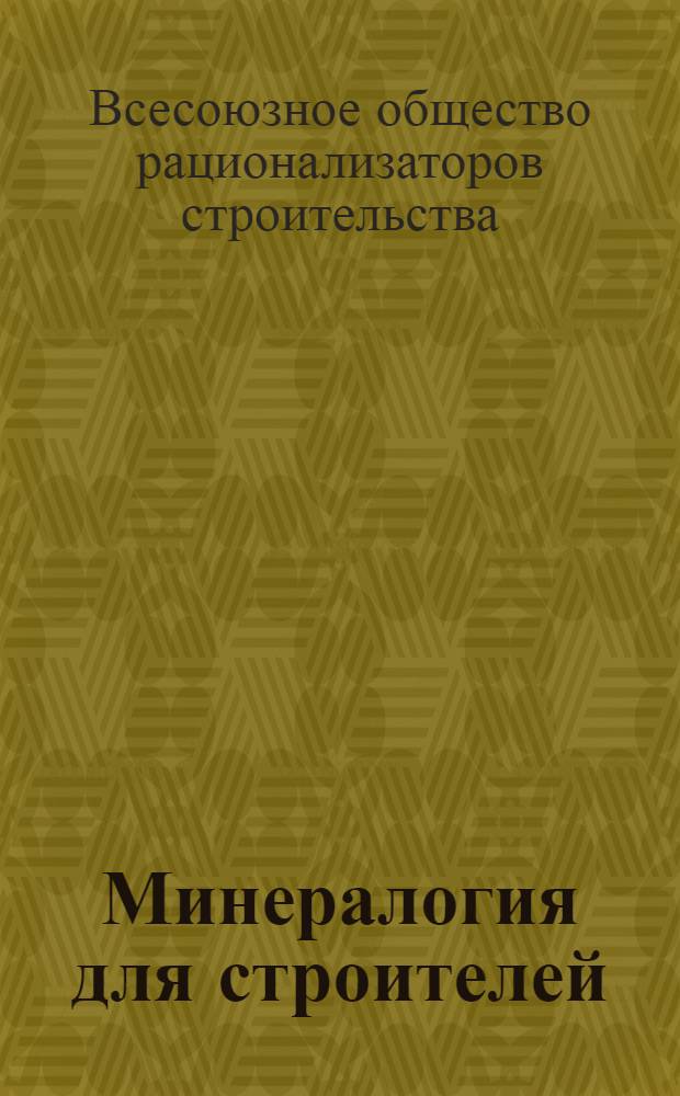Минералогия для строителей : Минералы : (Описание и определение)