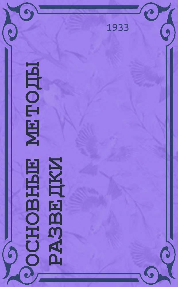 Основные методы разведки