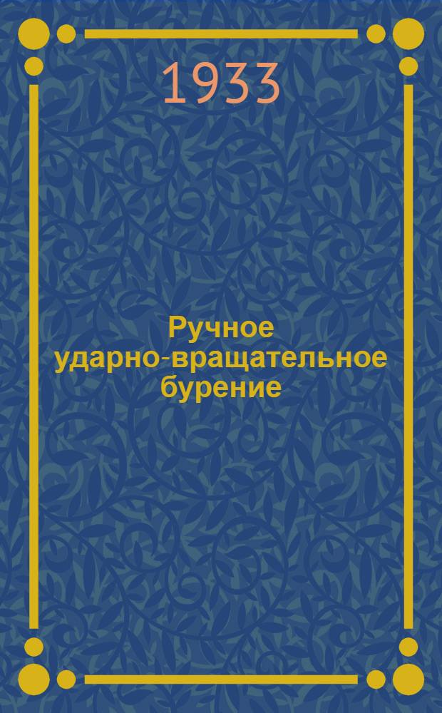 Ручное ударно-вращательное бурение