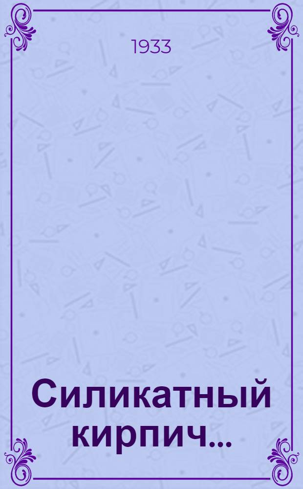 Силикатный кирпич ...