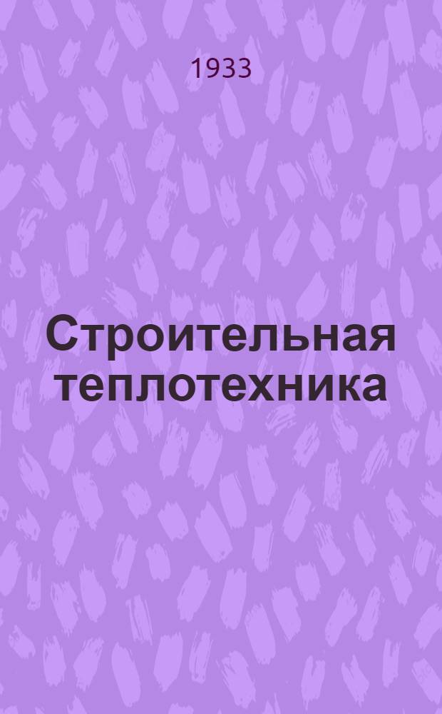 Строительная теплотехника : Основные понятия