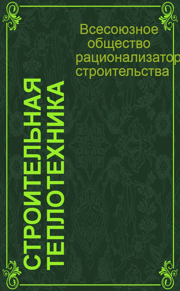 Строительная теплотехника : Термич. сопротивление. Теплоустойчивость