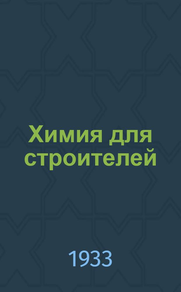 Химия для строителей : Вещество и его превращения