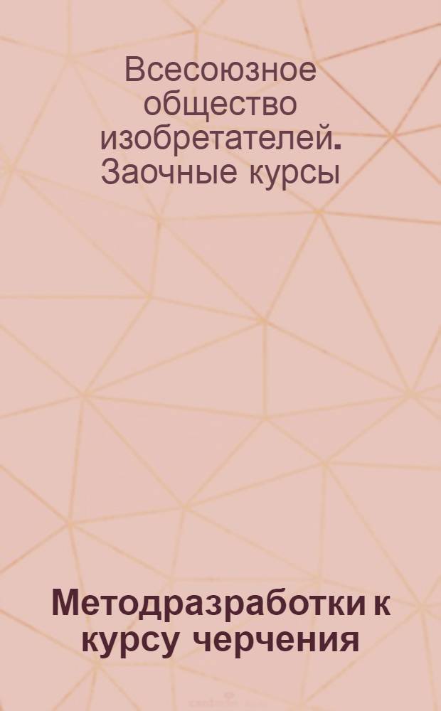 Методразработки к курсу черчения (по руководству "Графика для рабочих", ч. I и II) : Работа 1-2-