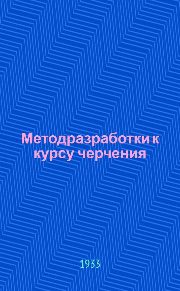 Методразработки к курсу черчения (по руководству "Графика для рабочих", ч. I и II) : Работа 1-2-. Работа 1-2