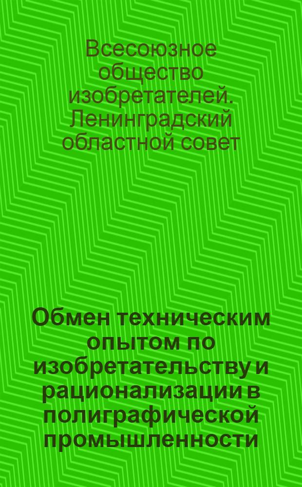 Обмен техническим опытом по изобретательству и рационализации в полиграфической промышленности : (Сборник материалов). Вып. 1-