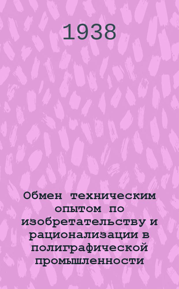 Обмен техническим опытом по изобретательству и рационализации в полиграфической промышленности : (Сборник материалов). Вып. 1-. Вып. 1