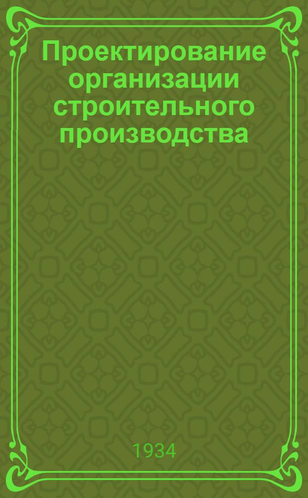 Проектирование организации строительного производства : Тема 1-. Тема 1 : Анализ строительного проекта