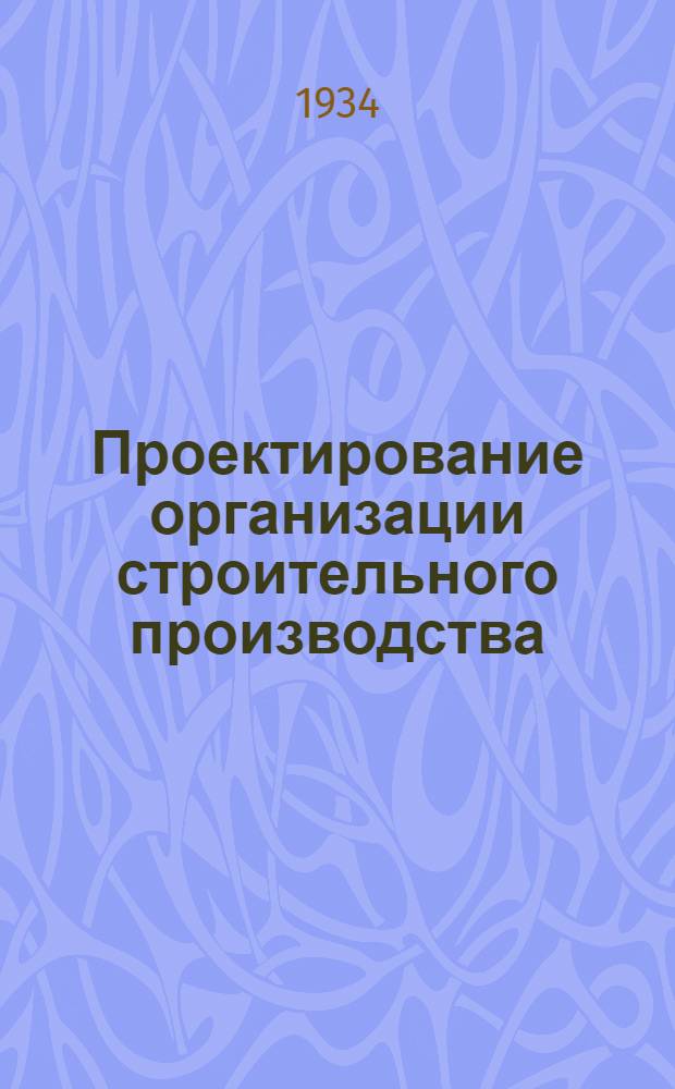 Проектирование организации строительного производства : Тема 1-. Тема 4 : Составление плана организации работ в части подготовительных операций