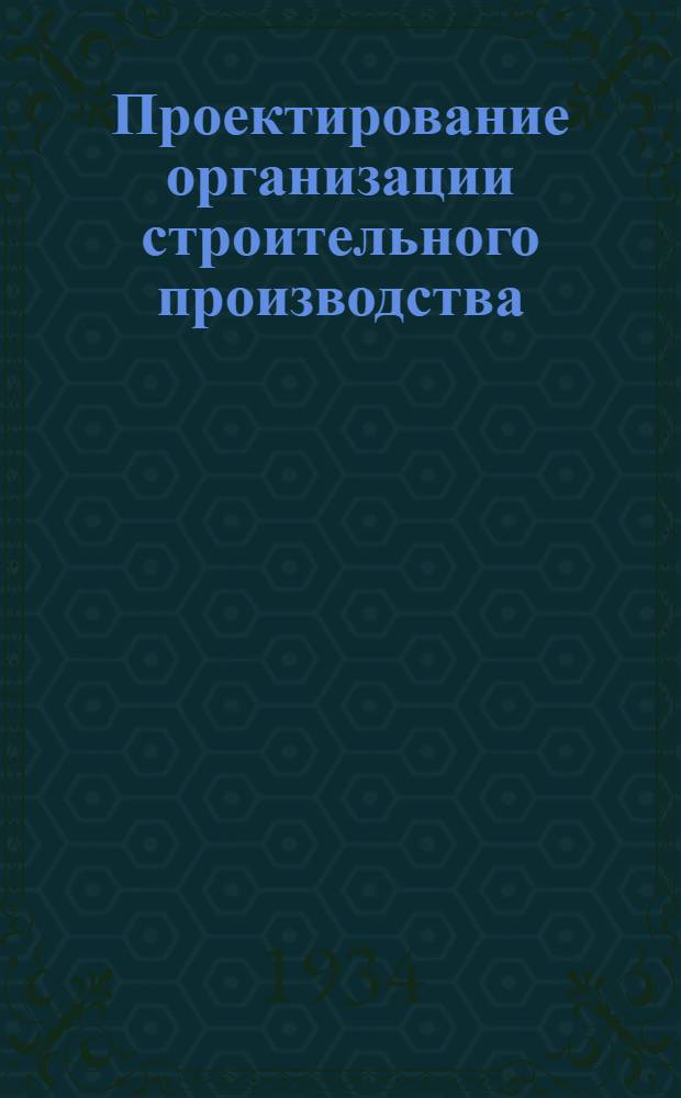 Проектирование организации строительного производства : Тема 1-. Тема 7 : Калькуляция ведущих процессов, метод ее составления и организации строительного аппарата