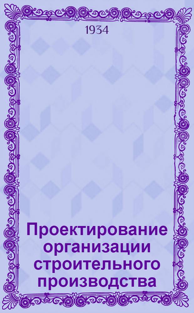 Проектирование организации строительного производства : Тема 1-. Тема 11 : Данные для составления плана организаций работ