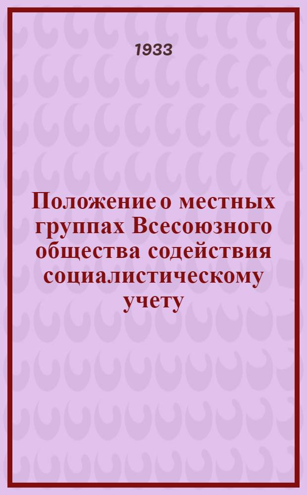 Положение о местных группах Всесоюзного общества содействия социалистическому учету