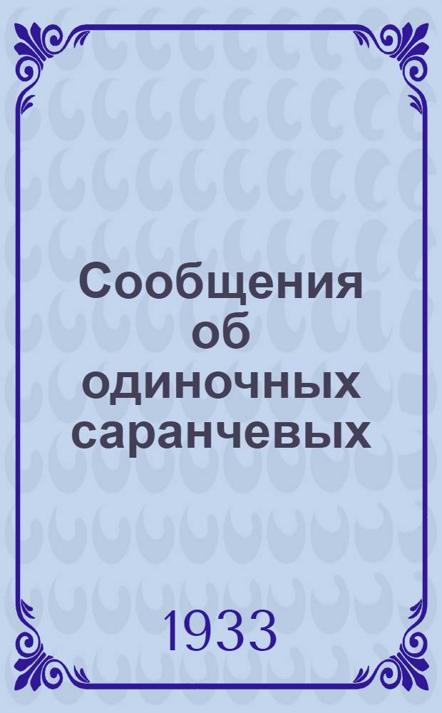 Сообщения об одиночных саранчевых (кобылках)