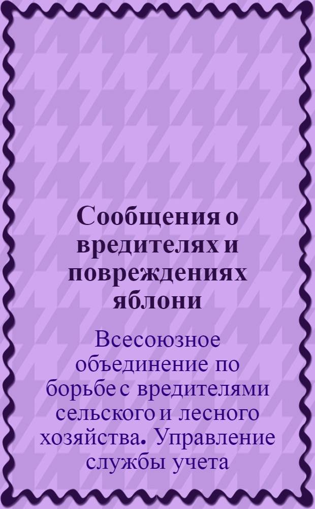 Сообщения о вредителях и повреждениях яблони
