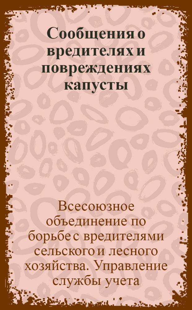 Сообщения о вредителях и повреждениях капусты