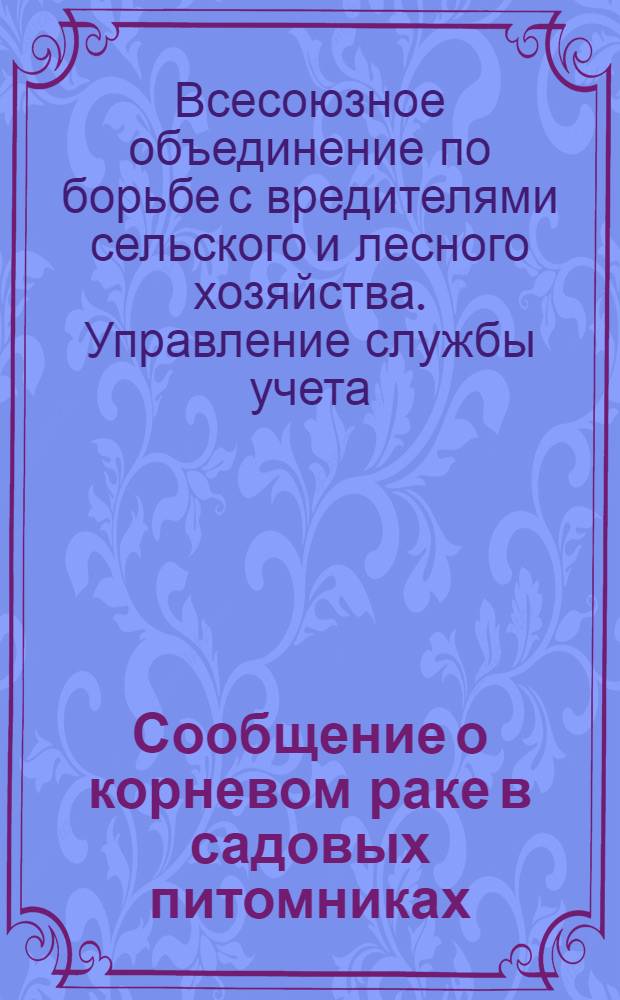 Сообщение о корневом раке в садовых питомниках