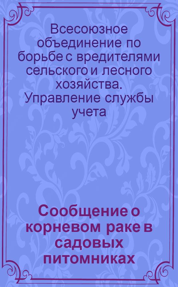 Сообщение о корневом раке в садовых питомниках