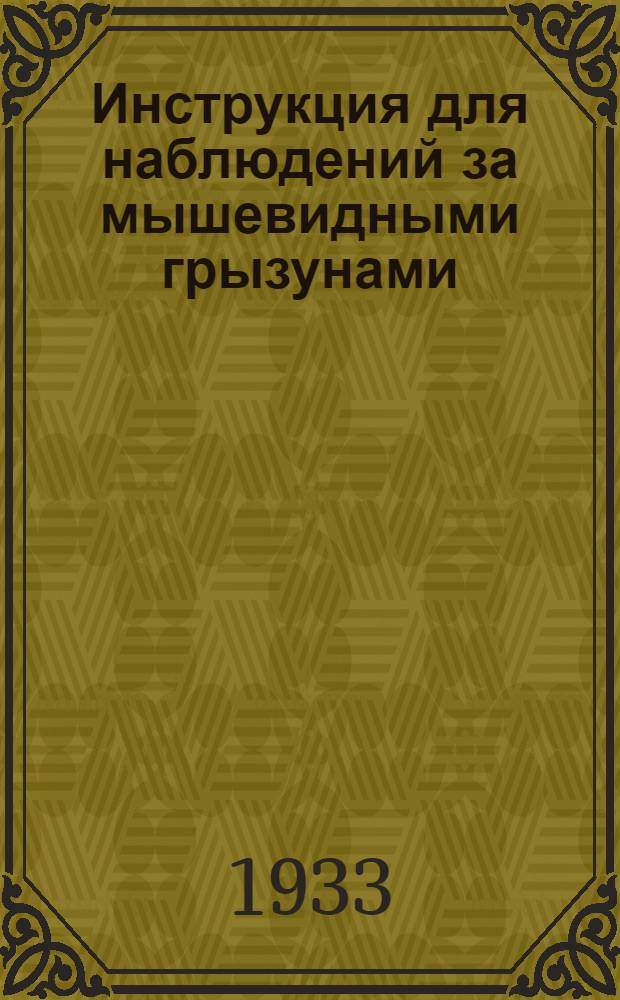 Инструкция для наблюдений за мышевидными грызунами