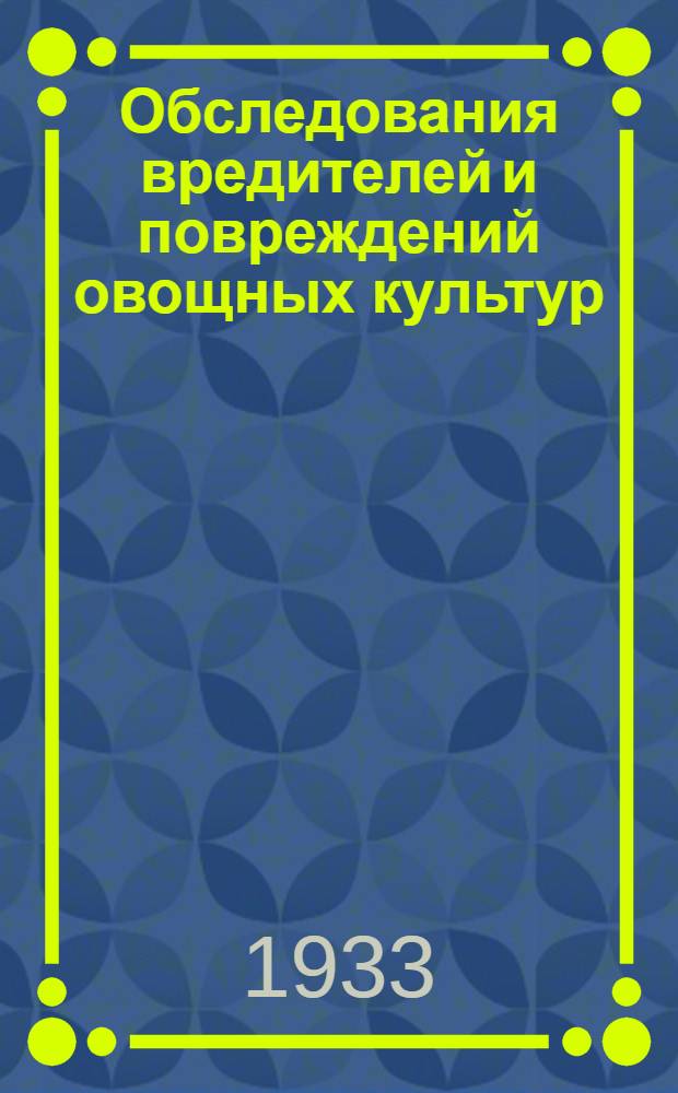 Обследования вредителей и повреждений овощных культур