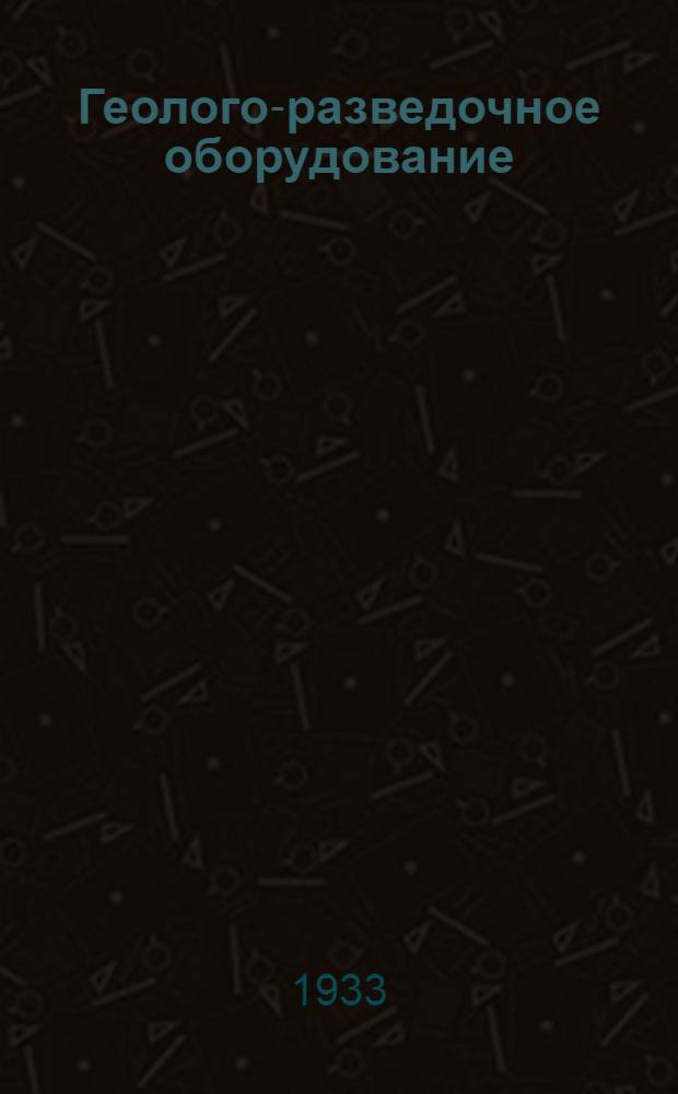 Геолого-разведочное оборудование : Для вращательного колонкового бурения Каталог справочник. Вып. 4
