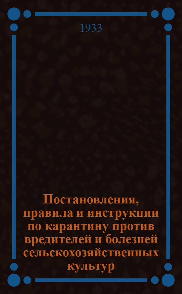 Постановления, правила и инструкции по карантину против вредителей и болезней сельскохозяйственных культур