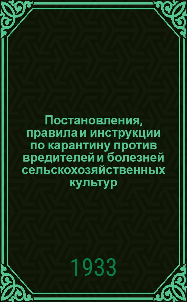 Постановления, правила и инструкции по карантину против вредителей и болезней сельскохозяйственных культур. Вып. 2