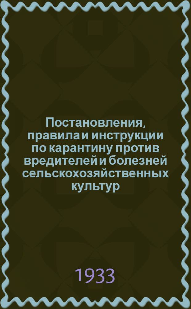 Постановления, правила и инструкции по карантину против вредителей и болезней сельскохозяйственных культур. Вып. 3