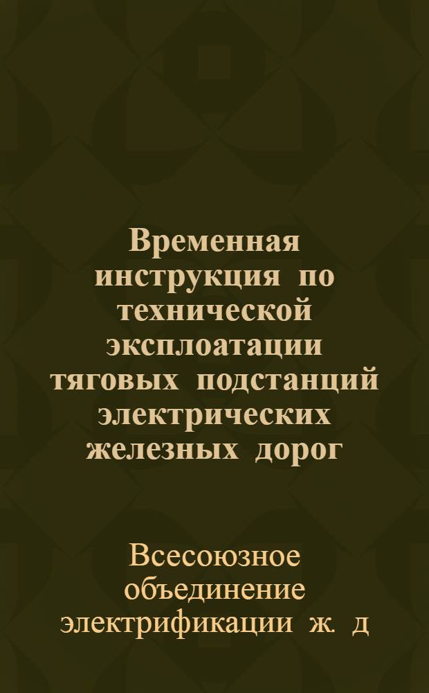 Временная инструкция по технической эксплоатации тяговых подстанций электрических железных дорог