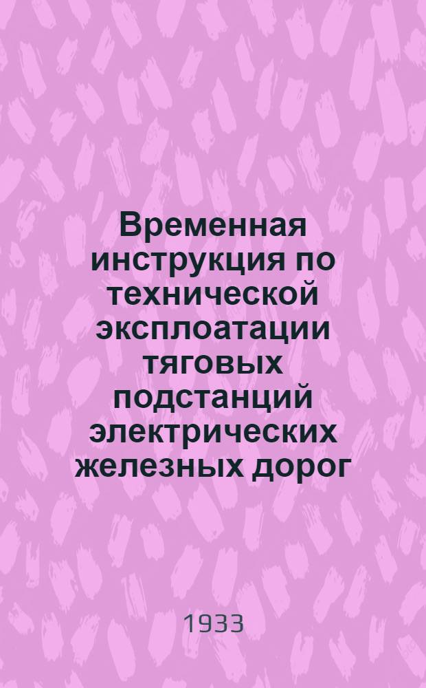 Временная инструкция по технической эксплоатации тяговых подстанций электрических железных дорог. Ч. 5 : Правила безопасности и меры первой помощи при поражении электрическим током
