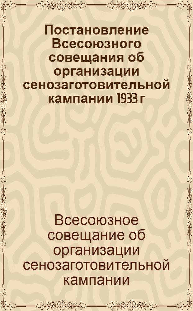 Постановление Всесоюзного совещания об организации сенозаготовительной кампании 1933 г.